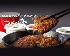 【肉屋のハンバーグ専門店】つむぐ亭 パナンテ天満橋店