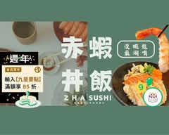 渣壽司sushi 金鼎店