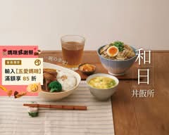 和日丼飯所 大安安居店