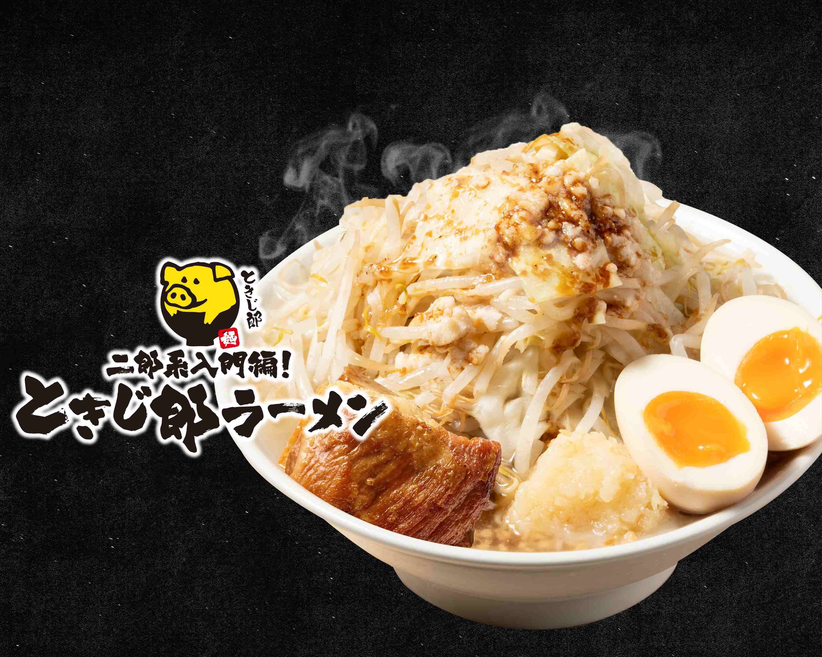 たけ二郎さん専用 二郎系入門編！ときじ郎ラーメン 水戸駅北口店の出前・宅配