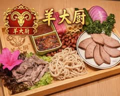 正宗中国味 羊大厨 西川口店