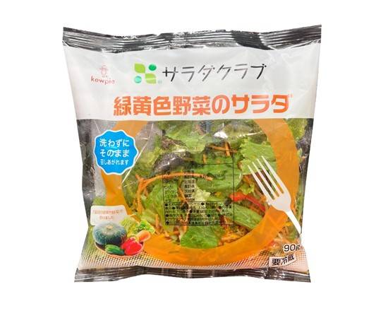 サラダクラブ緑黄色野菜のサラダ1袋J-740