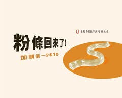 顏太煮SÜPERYÁN桃園中山東門市