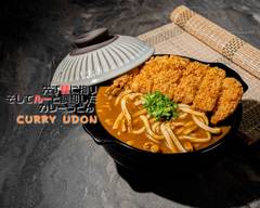 先ず麺に拘り、そしてルーと調和したカレーうどん 門前仲町店 Udon Curry Udon Monzenakachou
