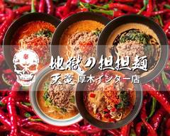 地獄の担担麺 天竜 ��厚木インター店 JIGOKUNOTANTANMEN TENRYU ATSUGI