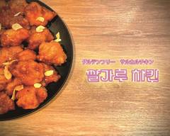 【グルテンフリー】サルカルチキン 쌀가루 치킨