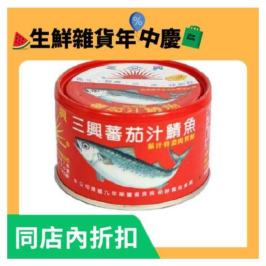 三興蕃茄汁鯖魚-紅罐230g固形量145gx3入