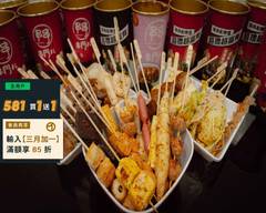 饒河夜市 麻辣串串 松山總店