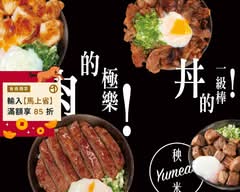 秧米 Hotmeat 永和店