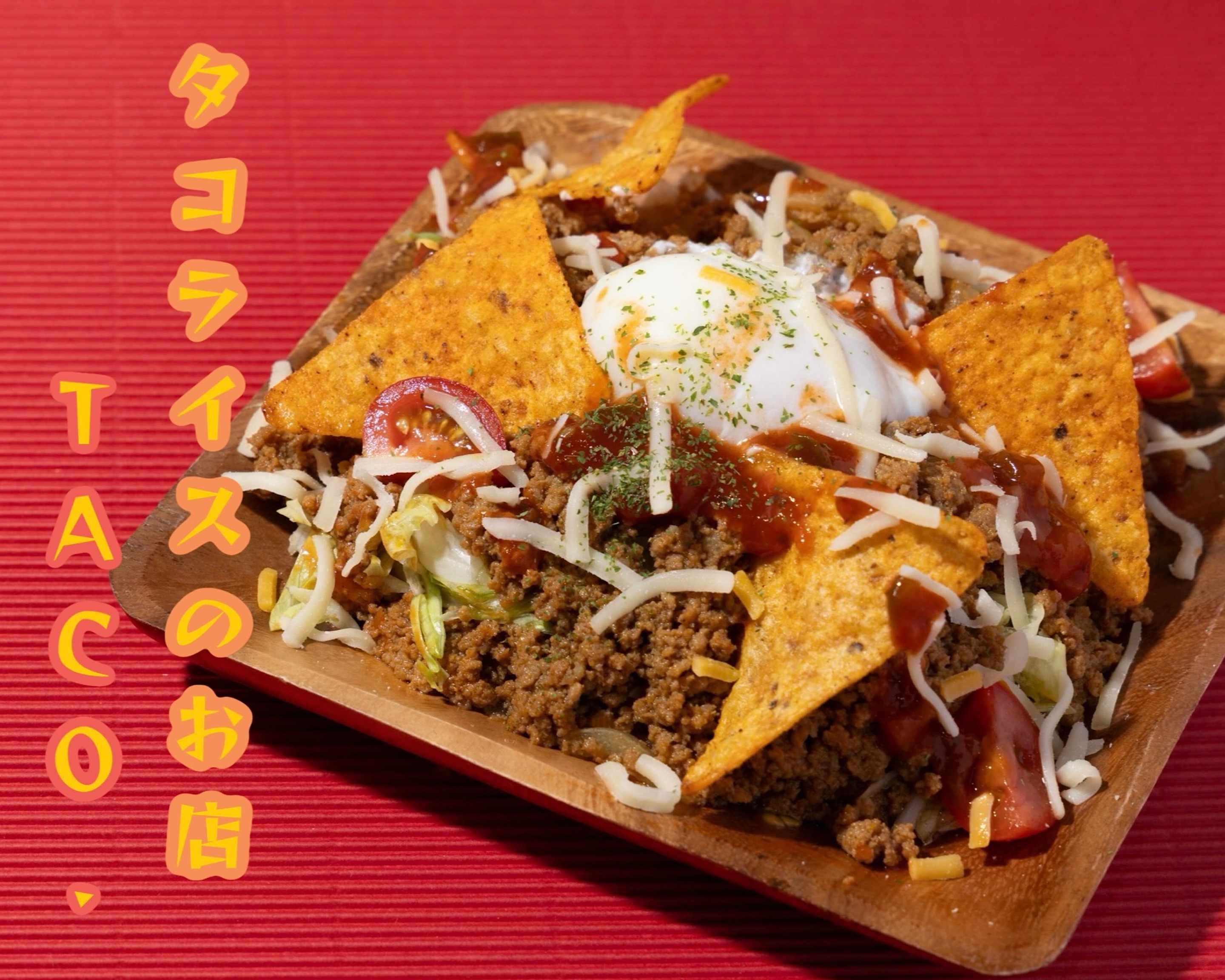 本場タコライスのお店 TACO.の出前・宅配・テイクアウトメニュー