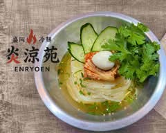 盛岡冷麺炎涼苑 春日井如意申店