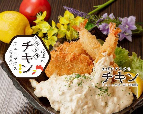 おぼれタルタルチキン フェニックス 天下茶屋店のデリバリー