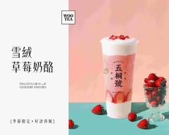 五桐號WooTEA 新竹清大店