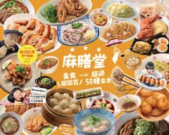 麻膳堂  麵·餃子·炒飯  新店裕隆城門市