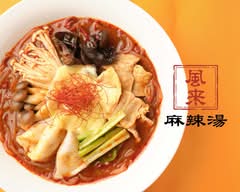 風来麻辣湯 久屋大通店