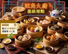 旺角大廚 星級港點