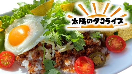 太陽のタコライス Sunny Tacos Rice