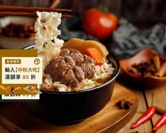 你爺爺的 牛肉麵