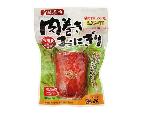 日向屋 肉巻きおにぎり(120g)【即席食品】