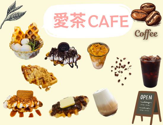 愛茶CAFE