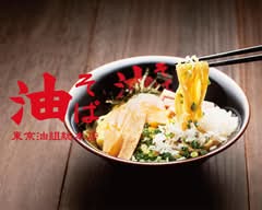 東京油組総本店 上野組 ToKyo Aburagumi Souhonten Ueno shop