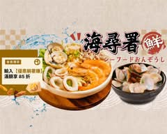 海尋署丨粥品鍋燒專賣
