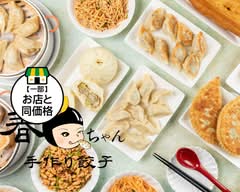 春ちゃん手作り餃子点心 Handmade GYOZA Haruchan