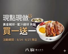八廚職人弁当 后里甲后店
