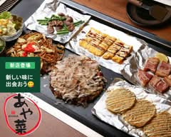 【お好み焼き】【鉄板焼き】あや菜 Ayana