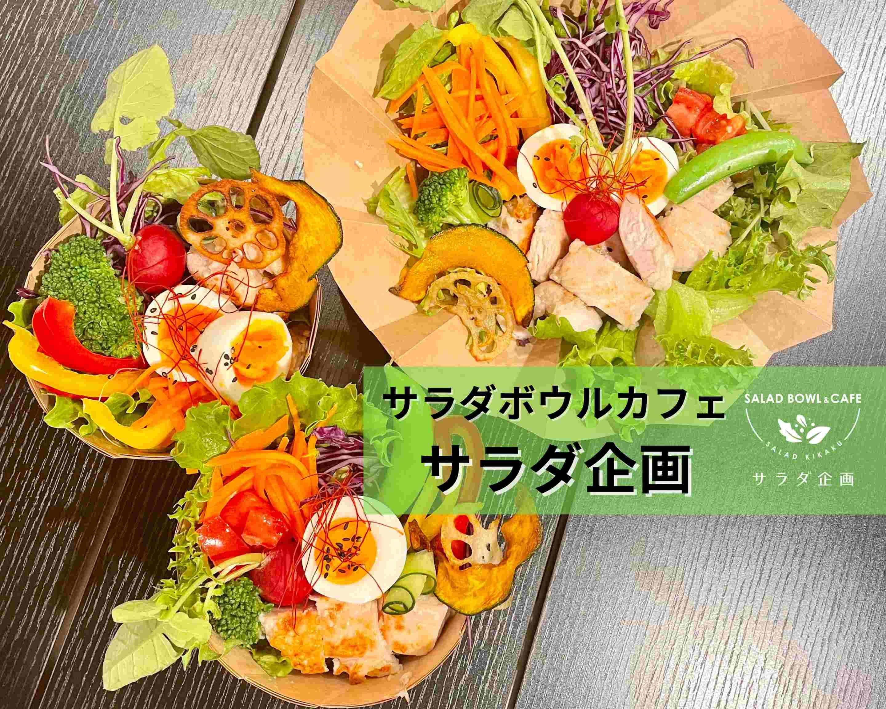 サラダ企画（サラダボウルカフェ）saladkikaku の出前・宅配