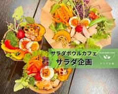 サラダ企画（サラダボウルカフェ）saladkikaku								