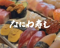 なにわ寿し 本店