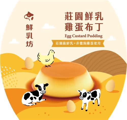 鮮乳坊莊園鮮乳雞蛋布丁