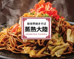 【新世界焼きそば】蒸熱大陸