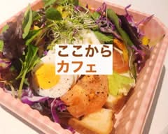 【オープンサンドとコーヒーのお店】ここからカフェ