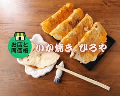 【イカたっぷり】名物いか焼き ひろや Ikayaki Hiroya