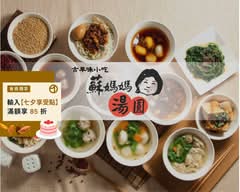 蘇媽媽湯圓 福雅店