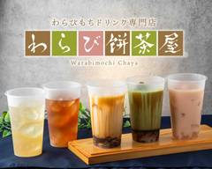 わらび餅茶屋 橿原曲川店