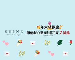 日光花藝SHINE  Floral Design