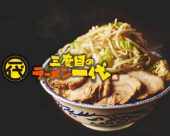 三度目のラーメン一代 北名古屋店