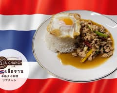 タイ料理 リアチャン