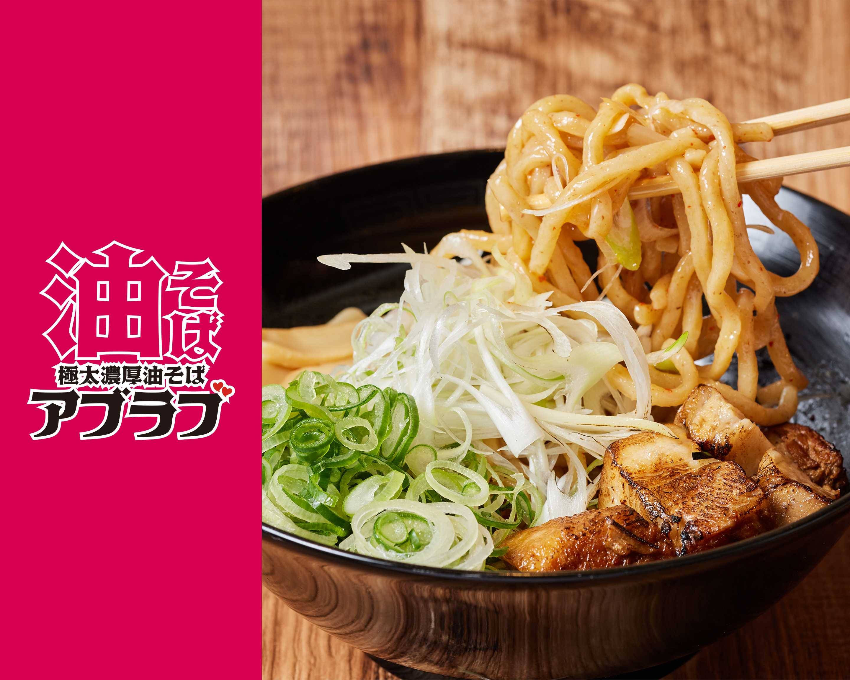 極太濃厚油そば】アブラブ@静岡駅前店のデリバリー ・持ち帰り