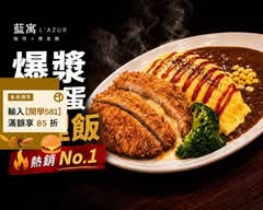 藍寓 L’AZUR｜歐姆蛋咖哩飯 法式特餐