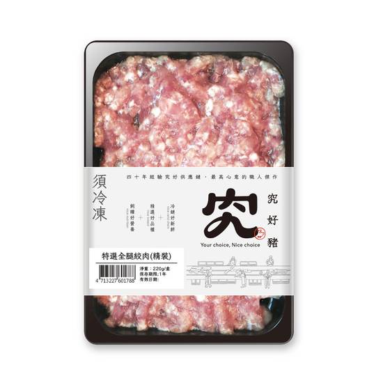 究好豬-特選全腿絞肉(精裝)(220g/盤)