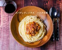 スパゲッティハウス　パスタの館　久我山店