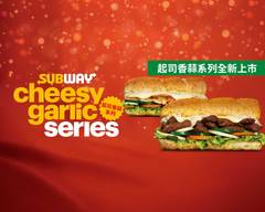 SUBWAY 竹北台元一店