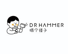 DR HAMMER 喝个锤子