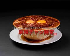 【辛さに溺れ、旨さにまた堕ちる。中毒必至のラーメン】 麻辣ヂャン麵 八王子三崎町店