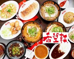 希望軒 JR灘駅前店 KIBOUKEN JR Nada ekimaeten