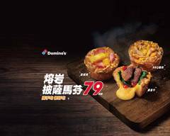 Domino's Pizza 達美樂 高雄明誠一路店